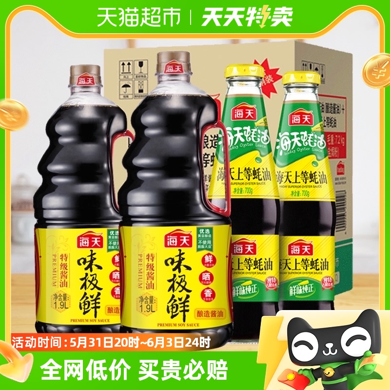 海天酱油味极鲜1.9L*2+上等蚝油700g*2箱装升级款火锅蘸料家用装