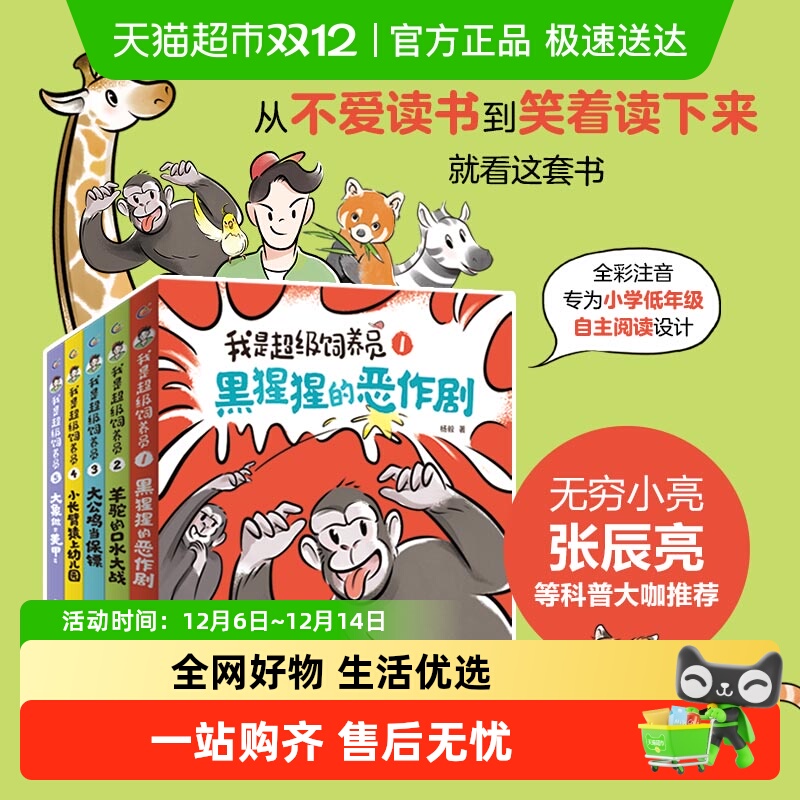 我是超级饲养员全彩注音版