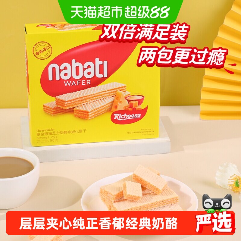 丽芝士纳宝帝进口经典奶酪味威化夹心饼干290g*3盒休闲儿童零食