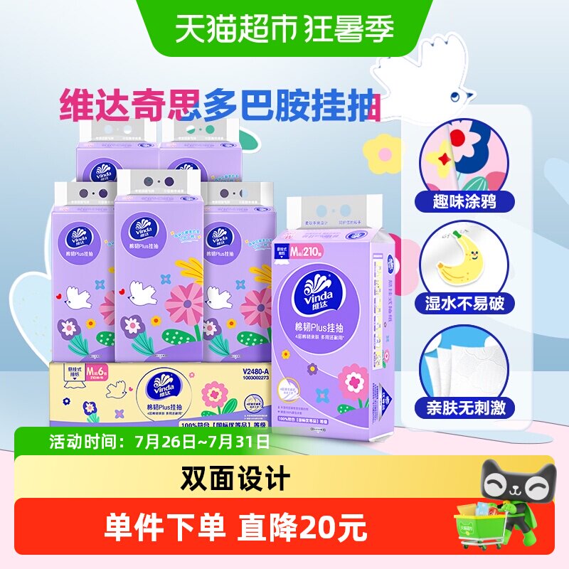 【所有女生直播间好物复购】维达棉韧Plus挂抽4层210抽6提M码悬挂 - 实物图