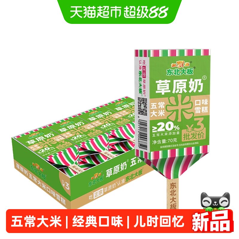东北大板草原奶五常大米口味雪糕8支盒装