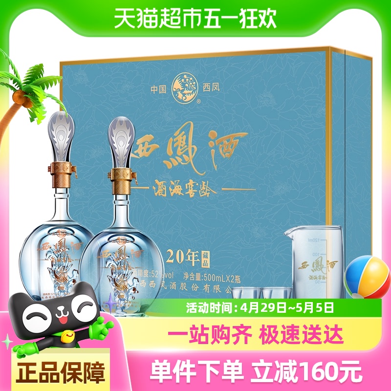 西凤酒海窖龄20年52度礼盒500ml*2瓶陕西凤香高度白酒纯粮食送礼t