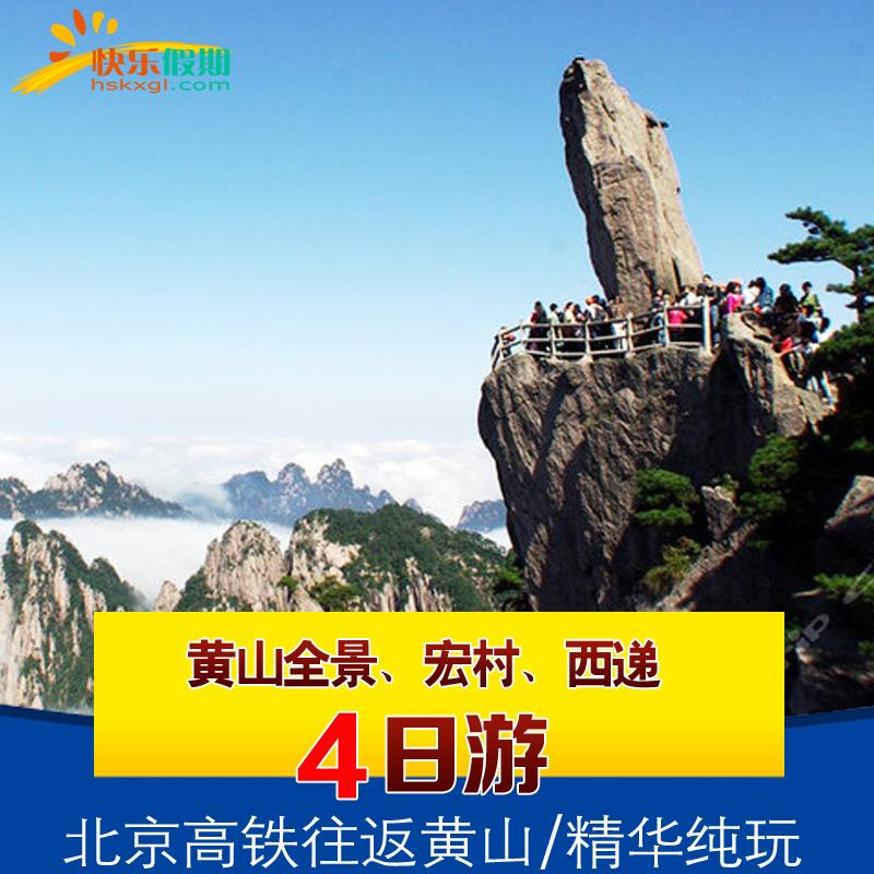 北京出发高铁往返 | 黄山+宏村+西递 | 4天3晚跟团游 |连住不挪窝