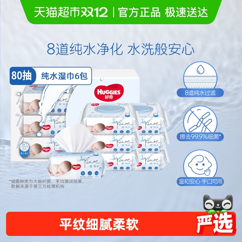 好奇手口可用湿纸巾幼儿湿巾