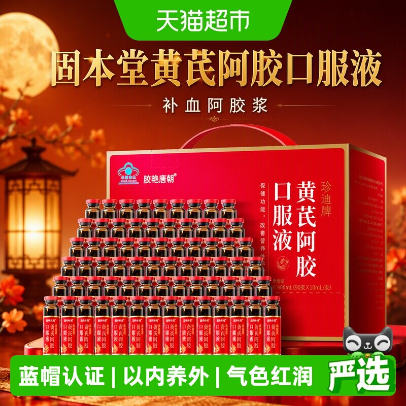 中秋节礼物固本堂黄芪阿胶口服液										