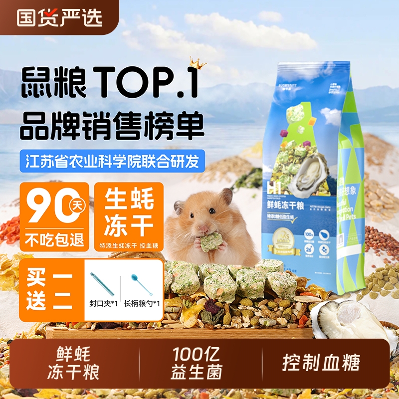 鲜蚝冻干粮仓鼠粮食主粮益生菌营养零食饲料用品金丝熊专用食物