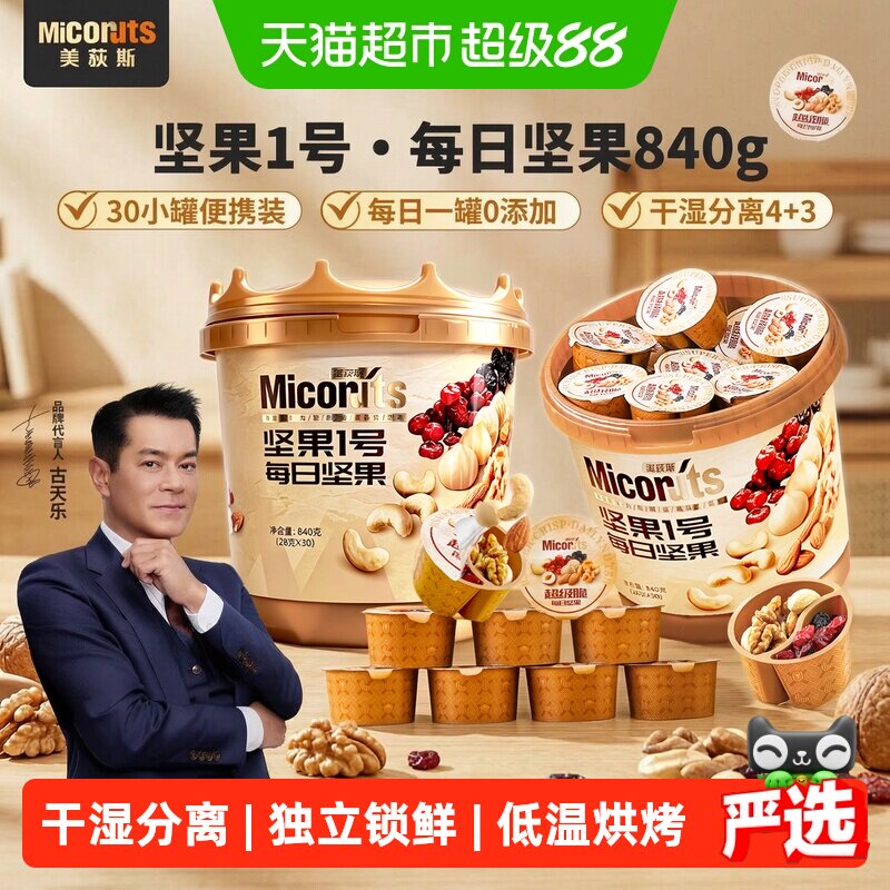 美荻斯全球优选每日坚果新鲜酥脆