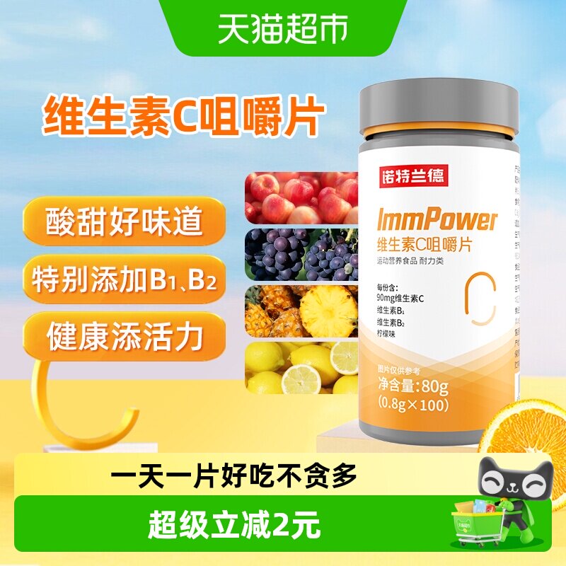 诺特兰德维生素C咀嚼片男女维C维他命C含片vc正品搭VB非泡腾泡片