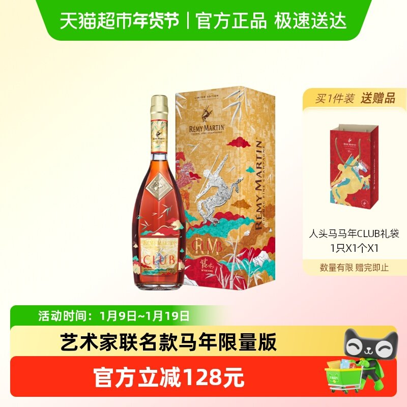 人头马CLUB优质香槟区干邑白兰地 马年限量版