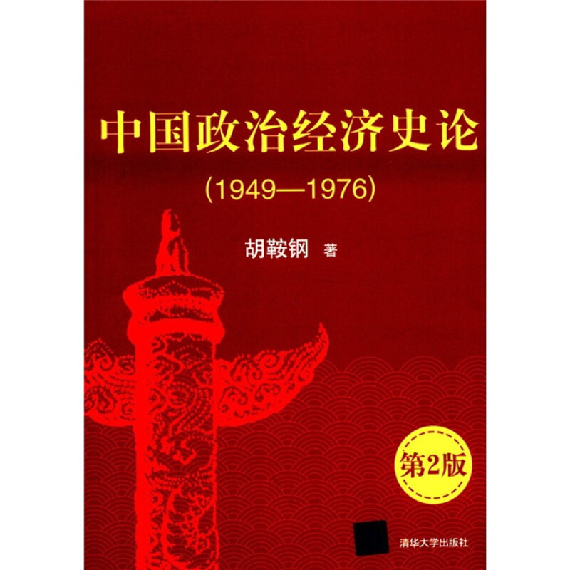 【正版书籍】 中国政治经济史论 胡鞍钢 著 清华大学出版社