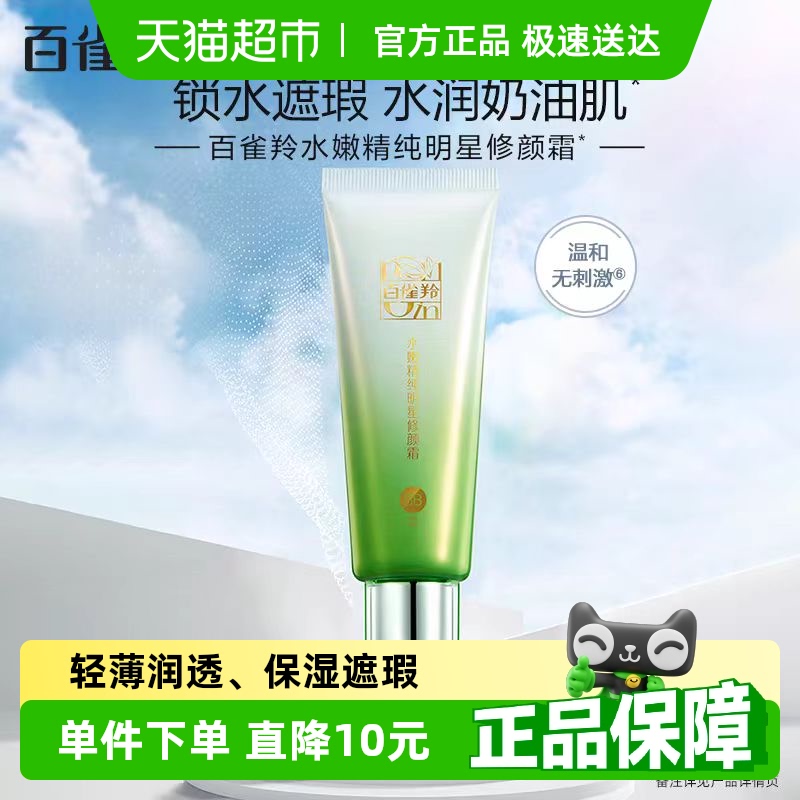 百雀羚保湿修颜水润BB霜40g×1瓶