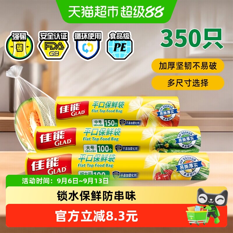GLAD佳能加厚保鲜袋多尺寸350只