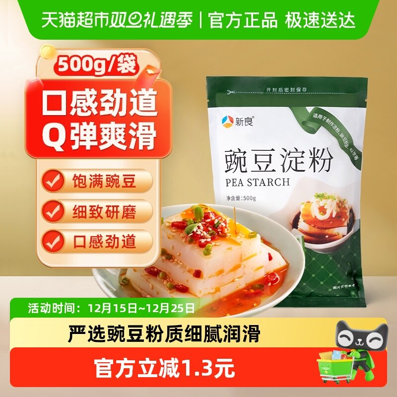 新良面粉豌豆淀粉烘焙原料勾芡家庭凉粉四川自制凉皮麻酱