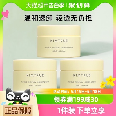 KIMTRUE/且初卸妆膏30ml*3罐温和深层清洁便携旅行装