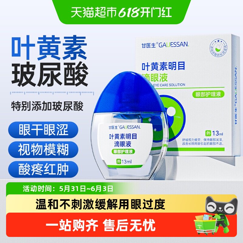 叶黄素滴眼药水液视力护眼液缓解眼睛压力劳视力不清下降