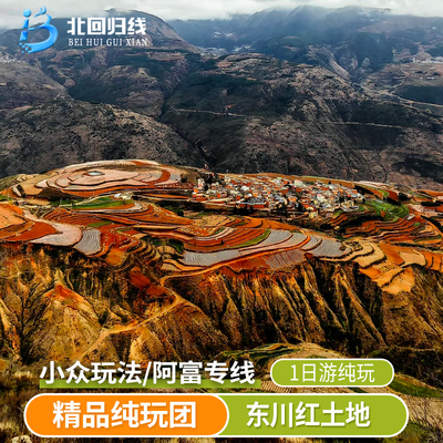 东川红土地一日游