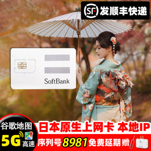 日本电话卡softbank手机5G/4G上网卡高速流量东京旅游原生电话卡