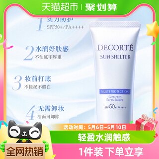 Cosme Decorte/黛珂多重防晒乳霜隔离防护水感养肤贴妆高倍spf50+