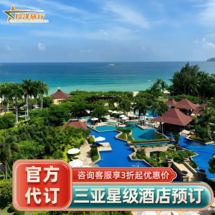 海南三亚瑞吉嘉佩乐艾迪逊文华东方莱佛士丽思瑰丽酒店特惠预订