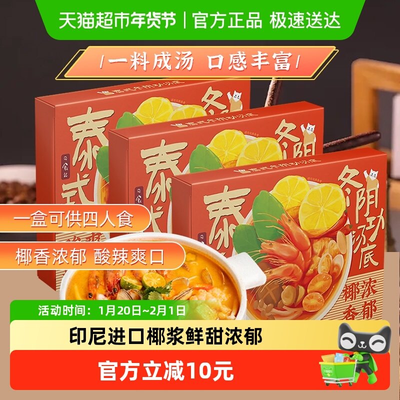 日食记泰式冬阴功酱料包冬荫功火锅汤底锅底料香料酱调料3盒囤货,粮油调味/速食/干货/烘焙,火锅调料,淘宝优惠券,粉丝福利购,淘宝优惠卷