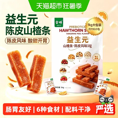 金晔益生元陈皮山楂条口感软糯