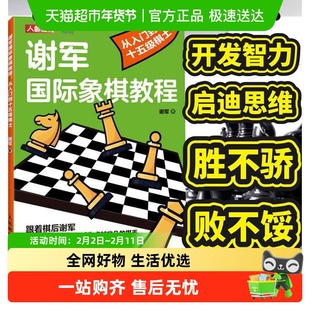 谢军国际象棋教程 从八级棋士到三级棋士国际象棋新手入门教程书
