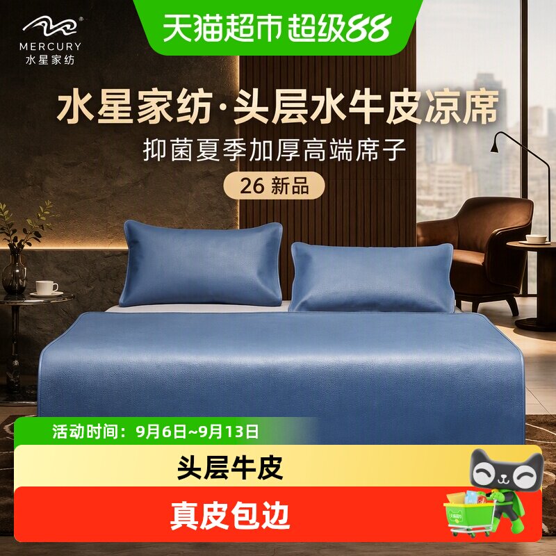 水星家纺牛皮席头层水牛皮空调软凉席抑菌夏季加厚高端席子26新品