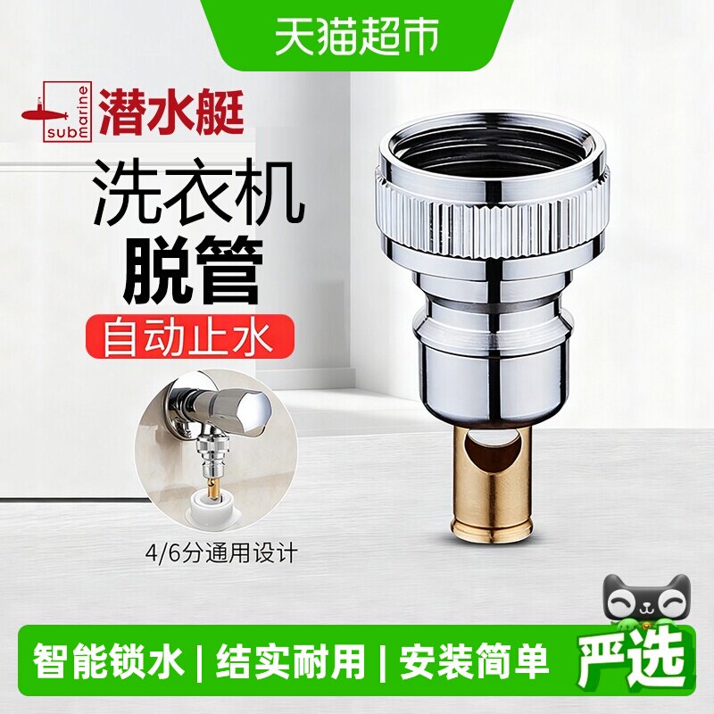 潜水艇洗衣机水龙头接头水嘴全铜止逆阀脱落自动止水阀防脱落跑水