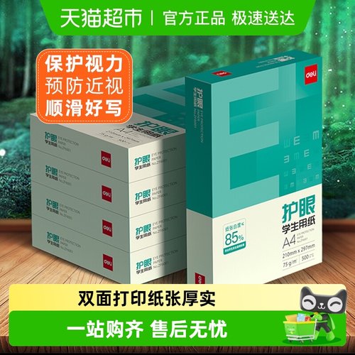 得力A4护眼纸复印纸