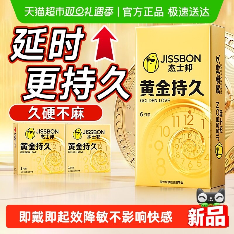 杰士邦黄金持久延时避孕套男用情趣正品安全套超薄旗舰裸入tt
