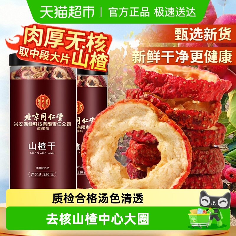 北京同仁堂无核山楂干泡水