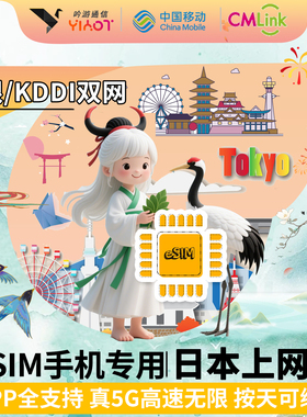 日本esim电话卡Cmlink东京大阪softbank双网无限流量手机上网热点