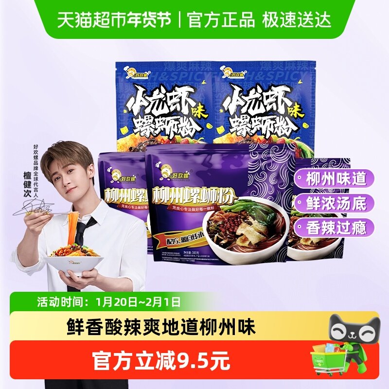 好欢螺螺蛳粉原味300g*3袋和小龙虾味轻享装225g*2袋组合,粮油调味/速食/干货/烘焙,螺蛳粉,淘宝优惠券,粉丝福利购,淘宝优惠卷