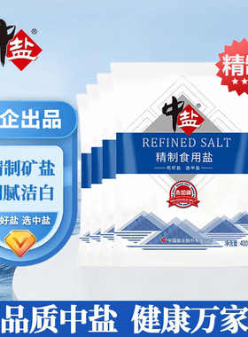 中盐加碘/未加碘精制食用盐家用健康炒菜调味腌制细盐井矿盐巴