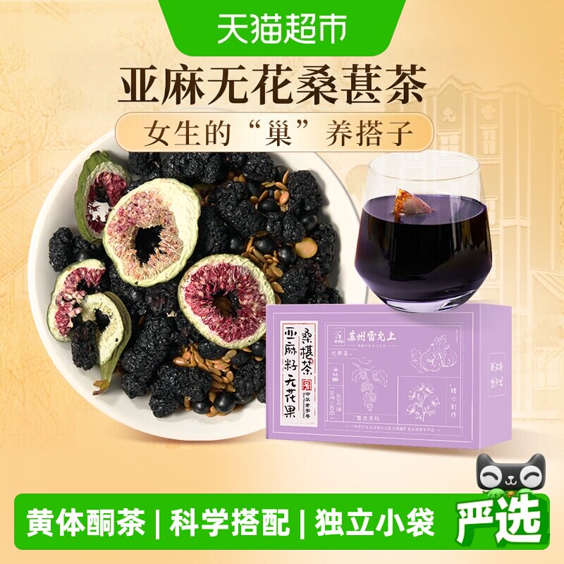 雷允上亚麻籽无花果桑葚茶天然黄体酮女性养生茶早晚茶