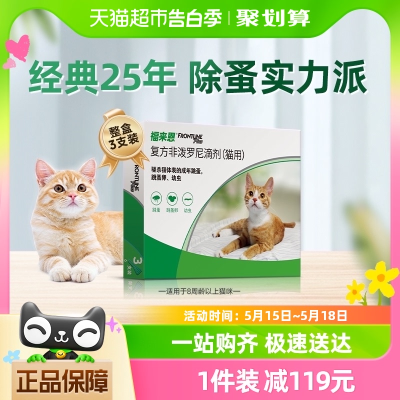 福来恩猫驱虫药体外滴剂3支装驱杀体表跳蚤蚤卵幼虫 宠物/宠物食品及用品 猫驱虫药 原图主图