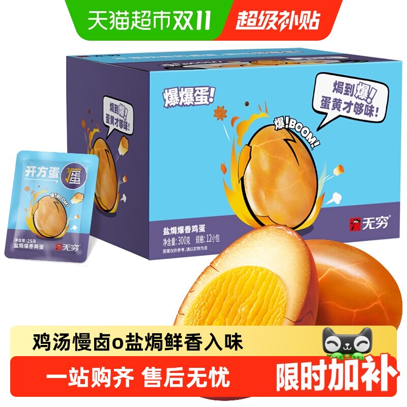 无穷盐焗爆香鸡蛋礼盒超值实惠装办公休闲零食早餐卤蛋夜宵小吃
