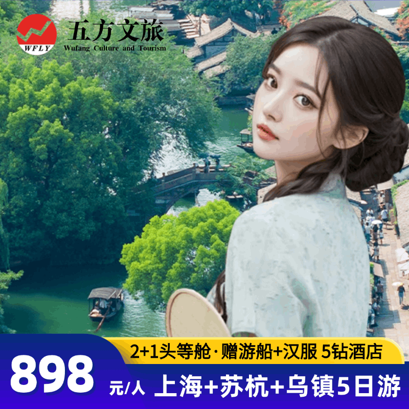 25人小团/上海+杭州+苏州乌镇西塘5日游5钻酒店汉服体验2+1头等舱