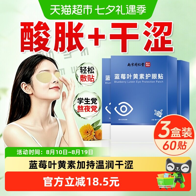 南京同仁堂六和乾坤蓝莓叶黄素护眼贴冷敷润目呵护眼干酸胀熬夜