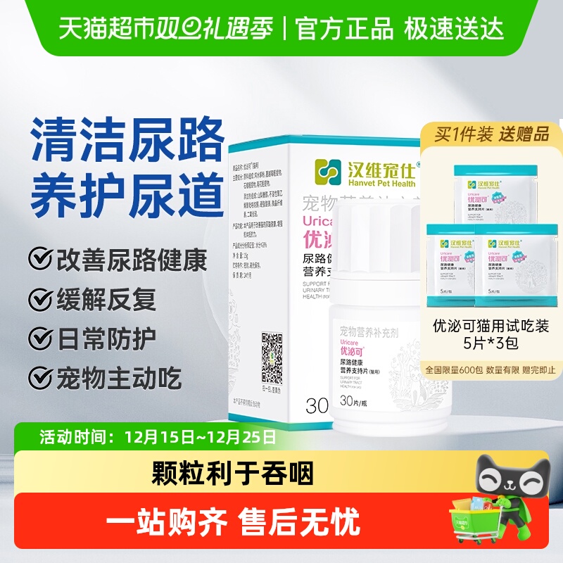 汉维宠仕优泌可猫尿通营养支持片