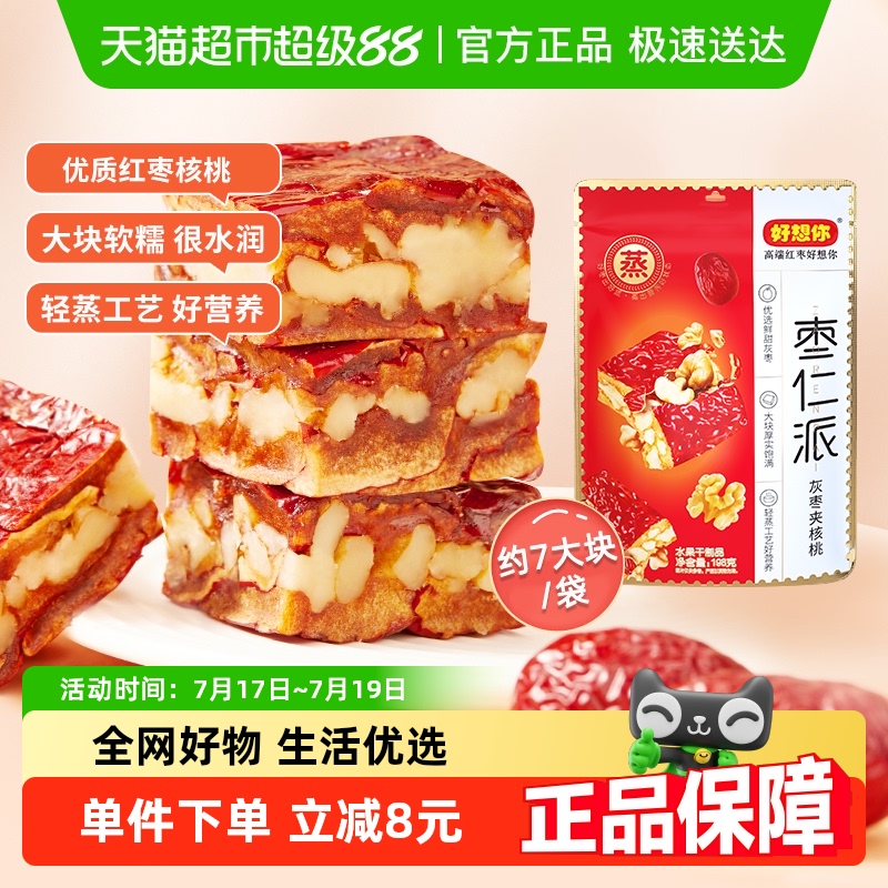 好想你新疆灰枣夹核桃仁零食198g