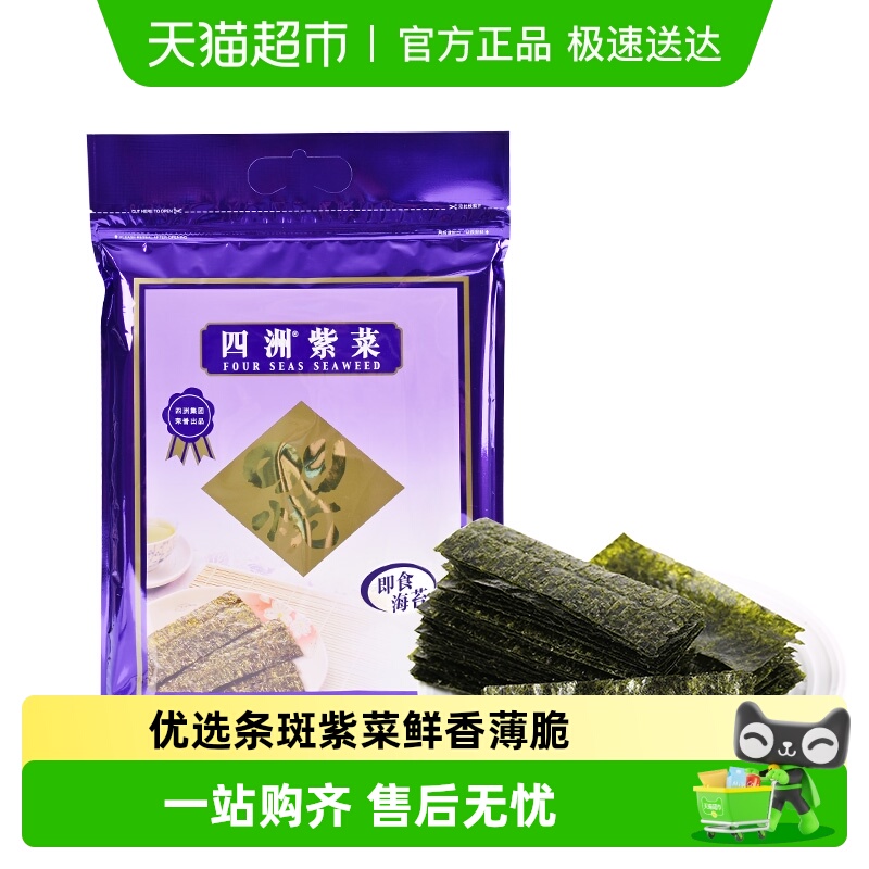 四洲紫菜即食海苔原味海苔海味零食寿司儿童拌饭海苔