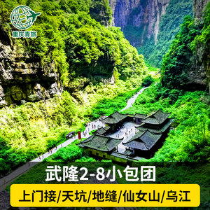 重庆旅游武隆一日游纯玩天生三桥天坑地缝仙女山8人小团包车门票