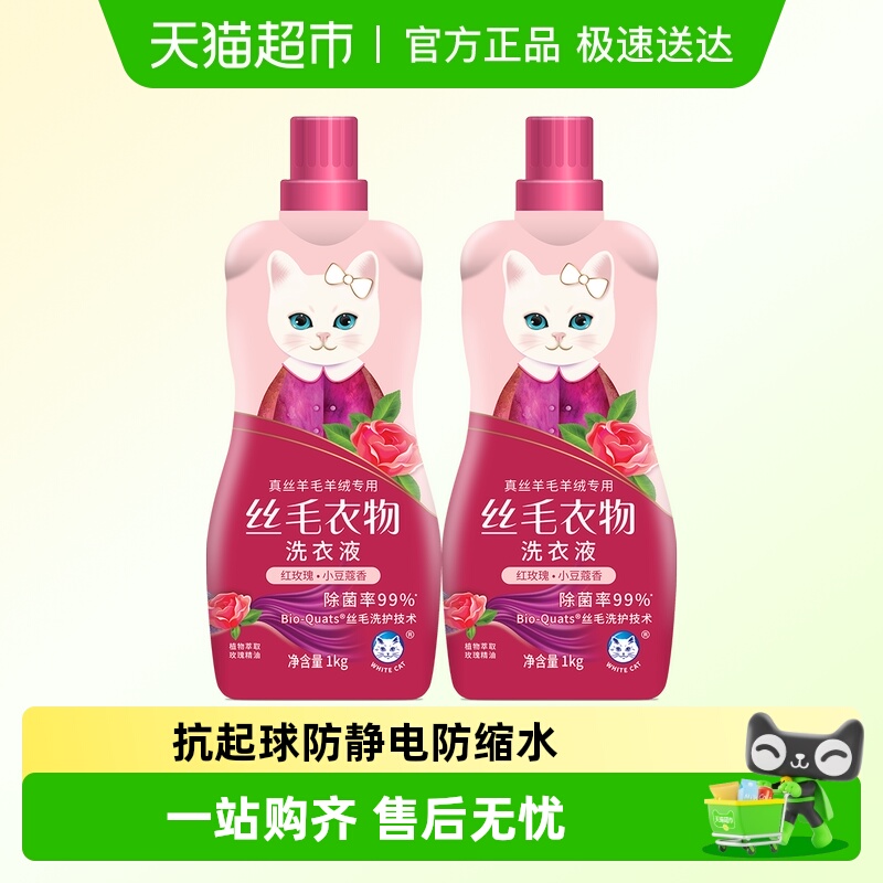 白猫丝毛衣物洗衣液