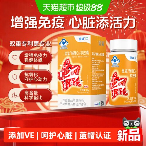 星鲨辅酶Q10软胶囊心脏健康60粒