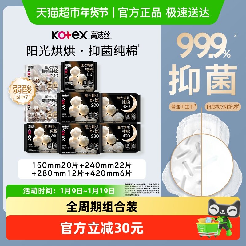 【两种组合随机发货】高洁丝阳光烘烘纯棉抑菌姨妈巾组合卫生巾