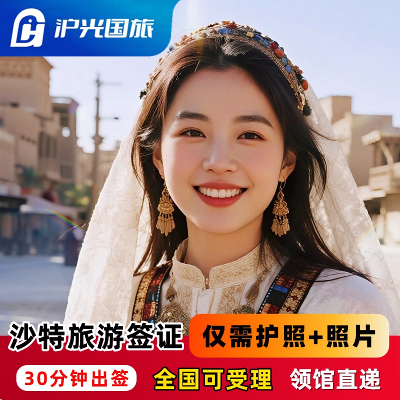 沙特阿拉伯旅游签证全国送签