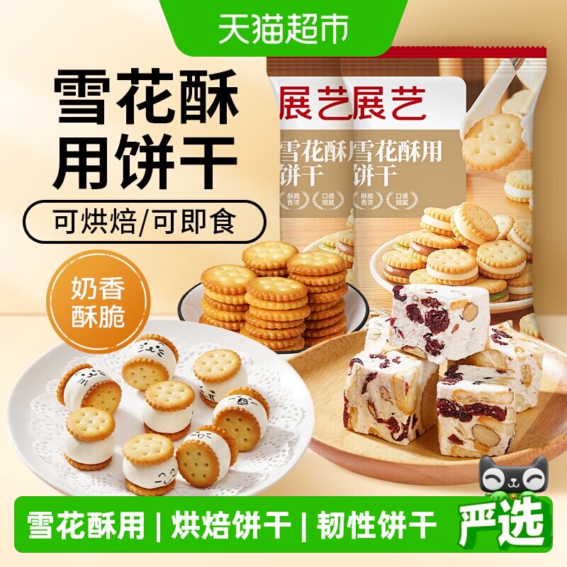 展艺雪花酥用饼干小奇福饼干纽扣小圆饼干牛轧糖棉花糖烘焙原材料