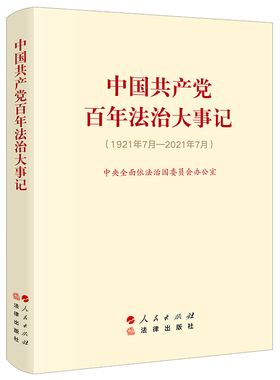 当当网 中国共产党百年法治大事记：1921年7月-2021年7月 中央全面依法治国委员会办公室 人民出版社 正版书籍