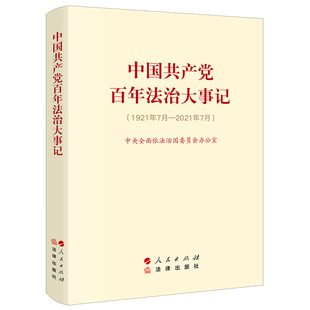 社关于法制思想纲要全面依法治国建设历史工作书资料党建图书籍本 2021年7月法律出版 2022中国共产党百年法治大事记1921 小字版